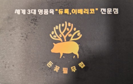 돈꽃삼겹살 이미지