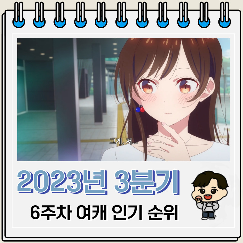 23년 3분기 애니 여자 캐릭터 인기 순위(6주차) : 네이버 블로그