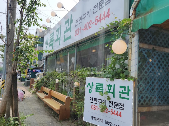 상록회관 이미지