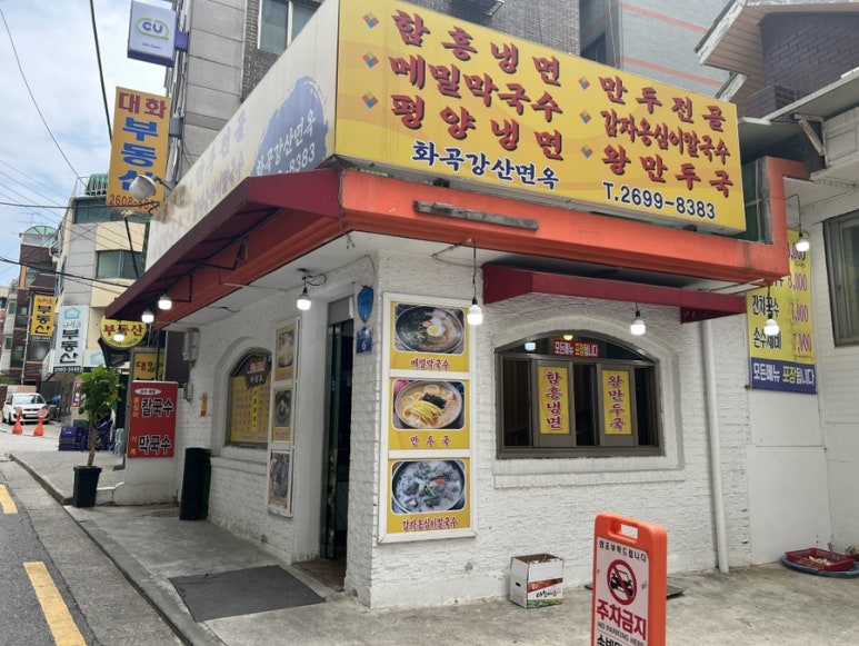 화곡강산면옥 이미지