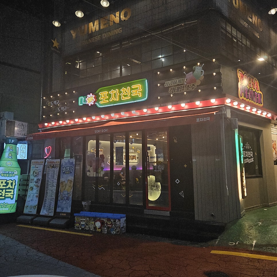 포차천국 부산구서점 이미지