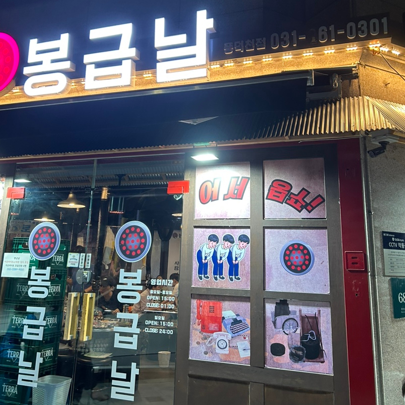 봉급날 풍덕천점 이미지