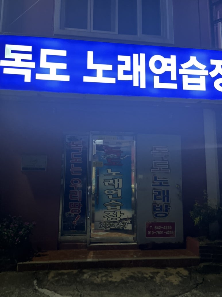 독도노래연습장 이미지
