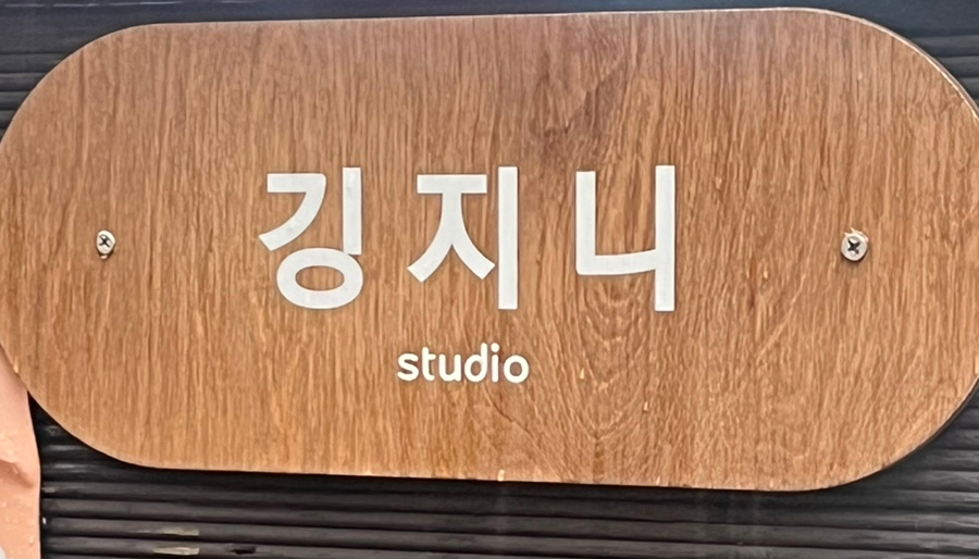 깅지니스튜디오 이미지