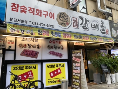 배대감갈비촌분당 이미지