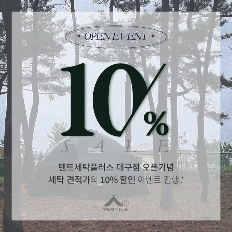 텐트세탁PLUS 이미지