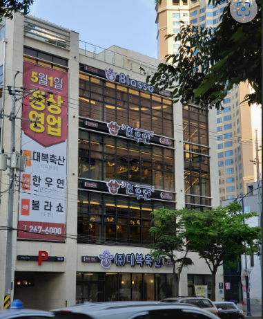 대복축산 이미지