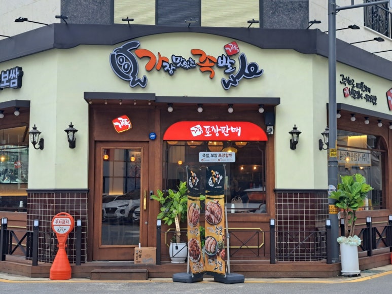 가장맛있는족발 고덕호수공원점 이미지