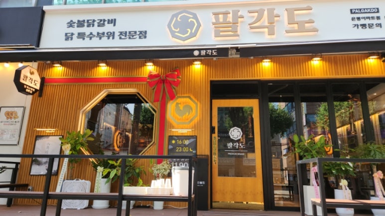 팔각도은평 이미지
