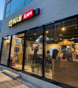 박씨네흑돼지 이미지
