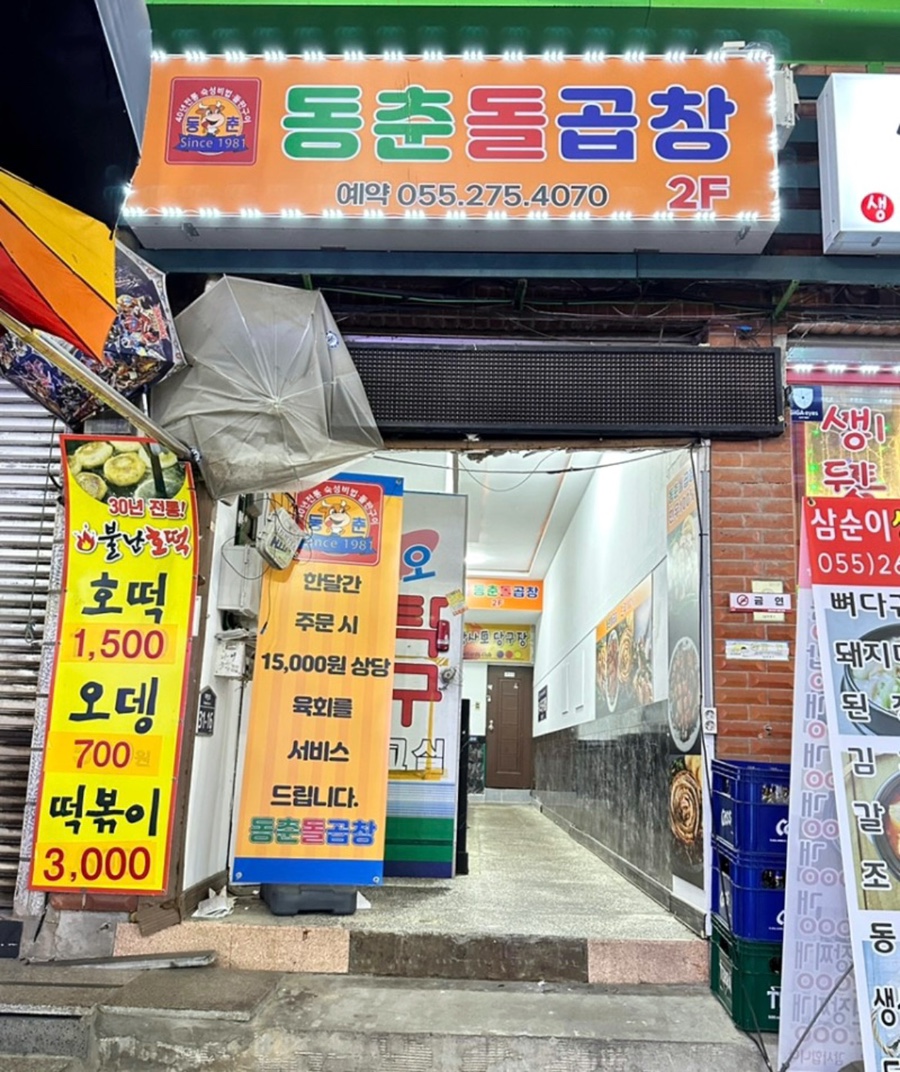 동춘돌곱창창원 이미지