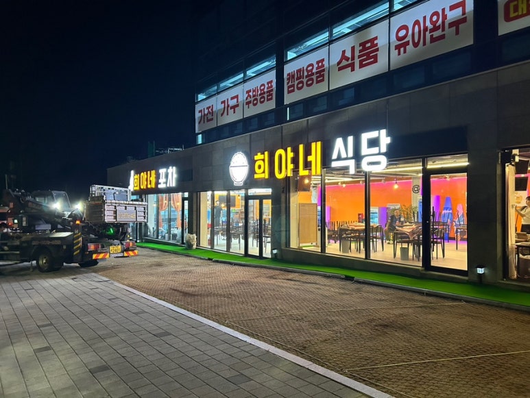 희야네식당 이미지