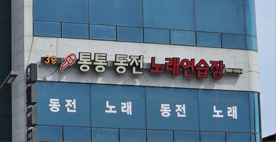 통통노래연습장 이미지
