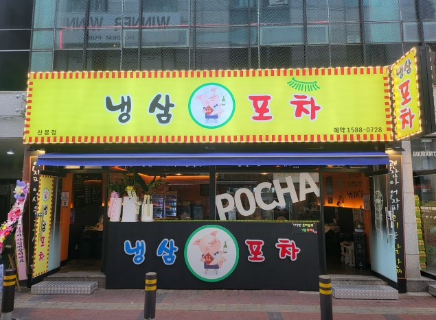 포차에간냉삼이 이미지