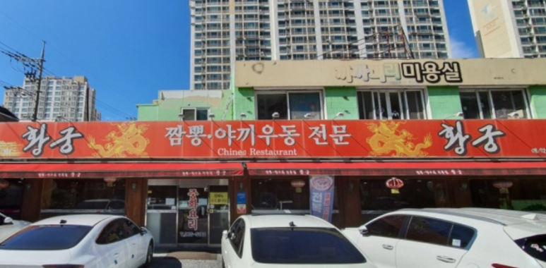황궁반점 이미지
