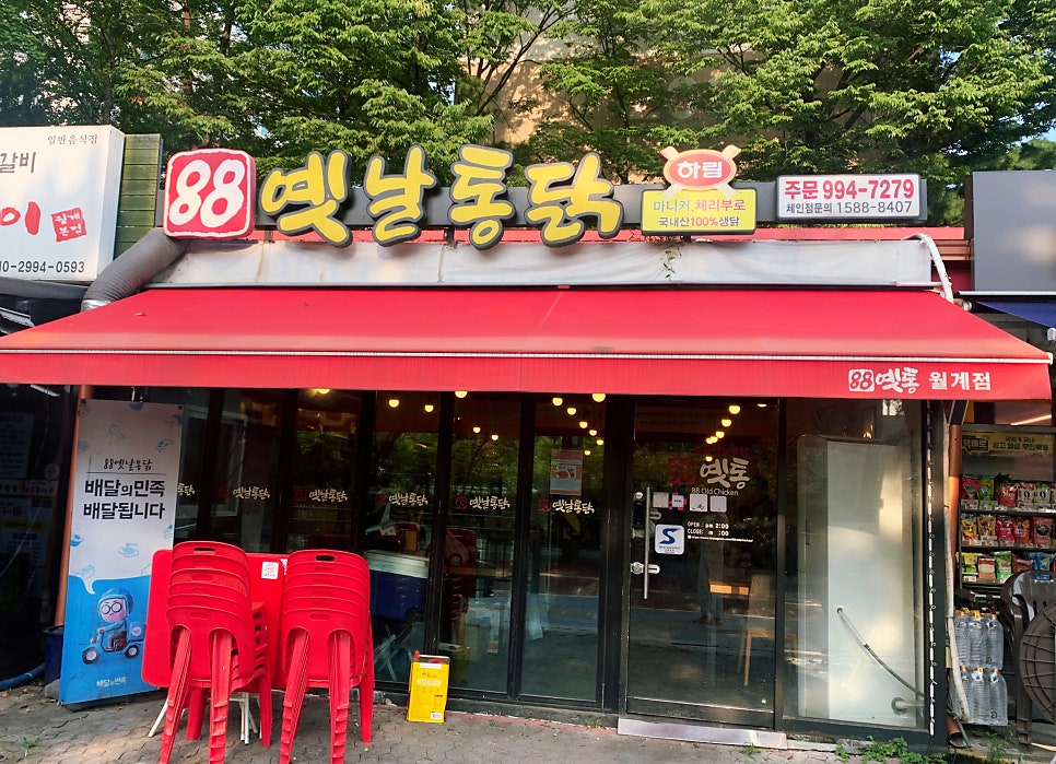 88옛날통닭 이미지