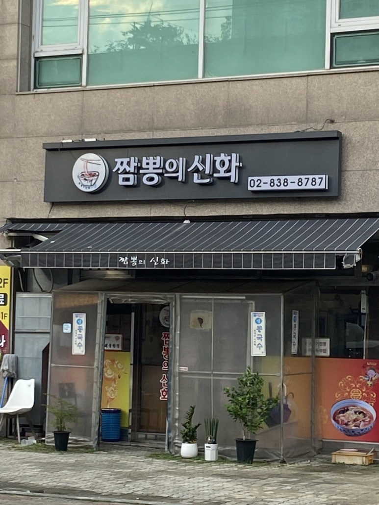 짬뽕의신화(구로본점) 이미지