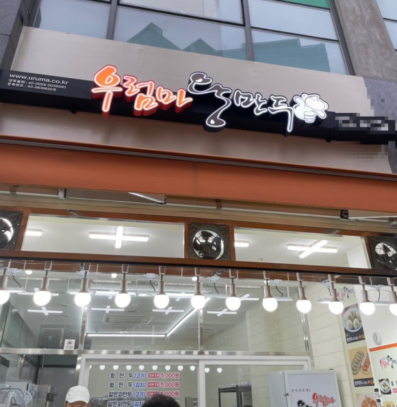 우럼마 왕만두 이미지