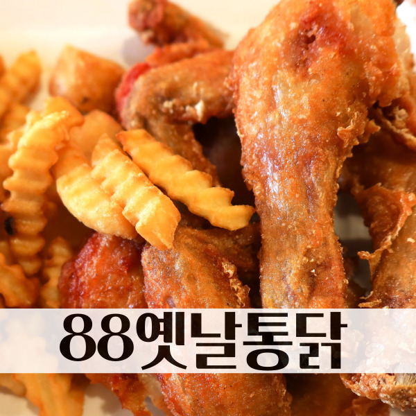 88옛날통닭 이미지