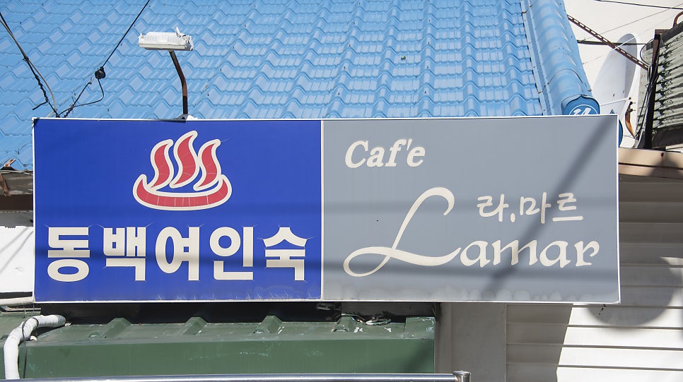 터미널여인숙 이미지