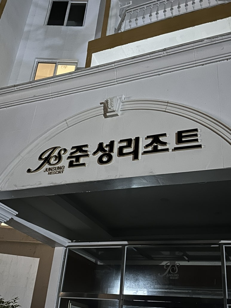 준성리조트 이미지
