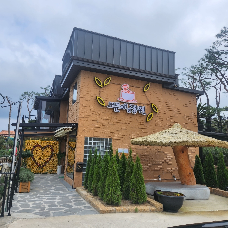 보문애정원 이미지