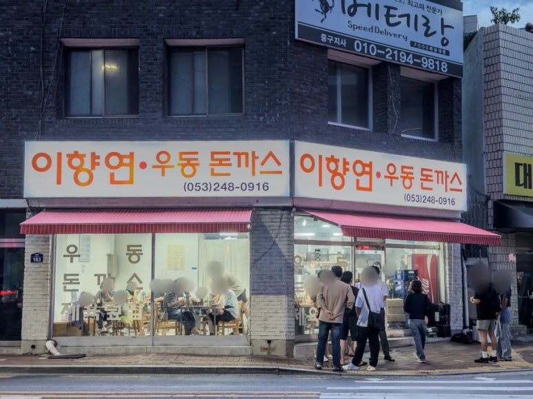 이향연우동돈까스제육 이미지