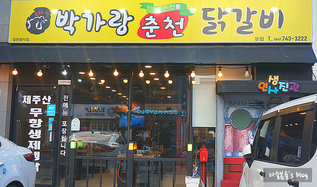 박가랑춘천닭갈비 이미지