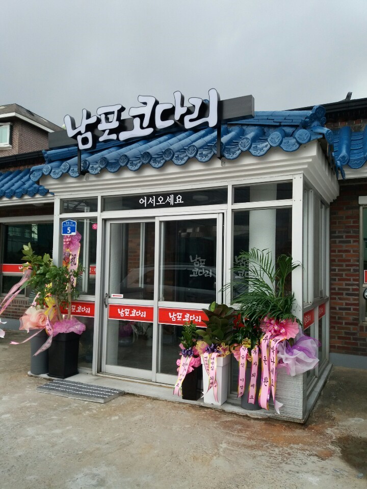 남포코다리 이미지