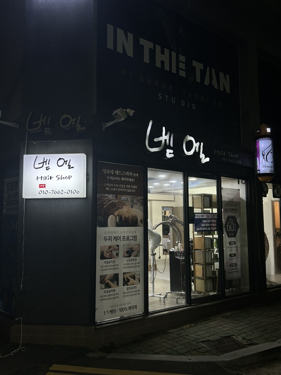 벧엘미용실 이미지