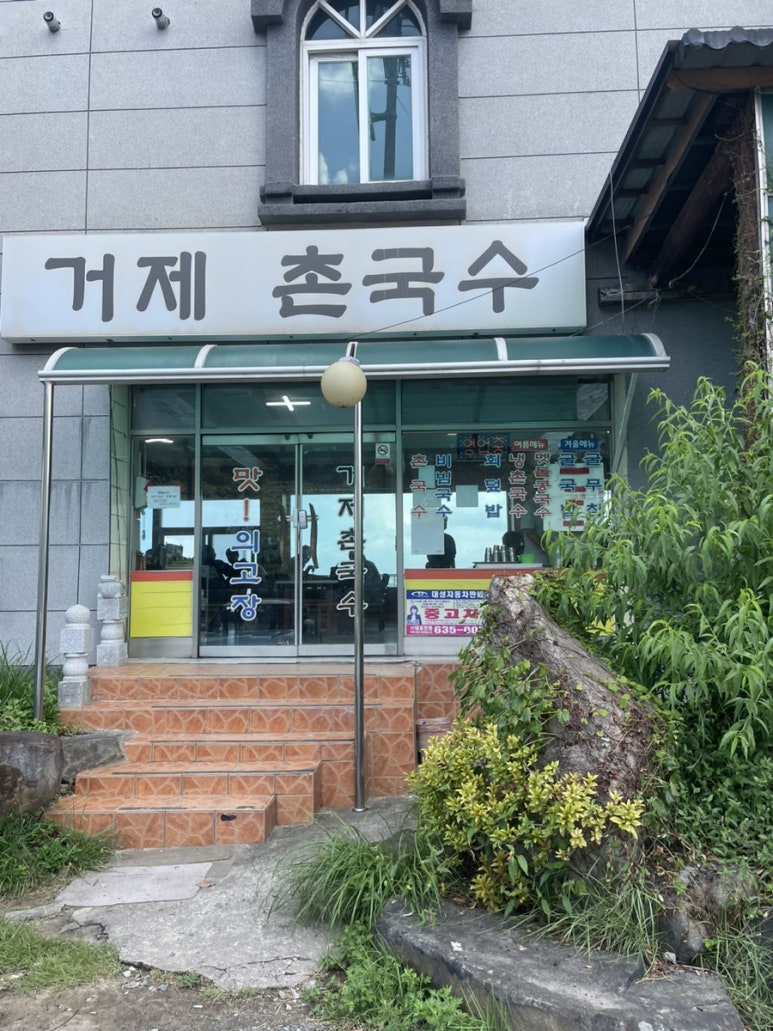 거제촌국수 이미지