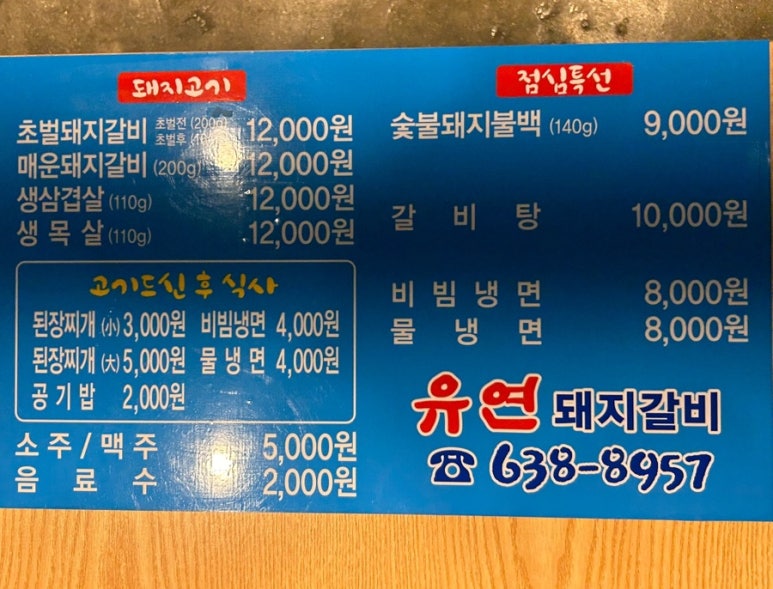 유연돼지갈비 이미지