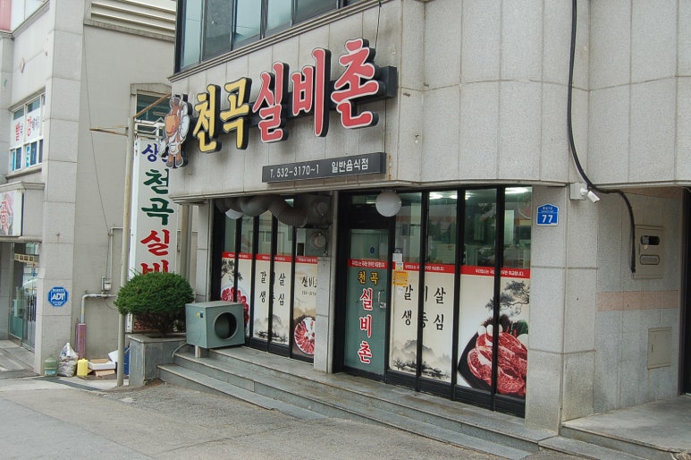 천곡실비촌 이미지