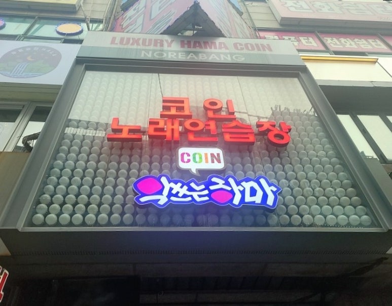 악쓰는하마코인노래연습장 이미지