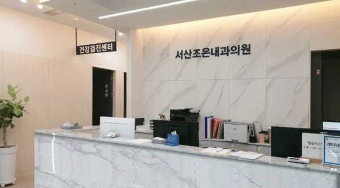 서산조은내과의원 이미지