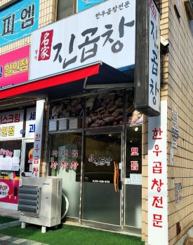 명가진곱창 이미지