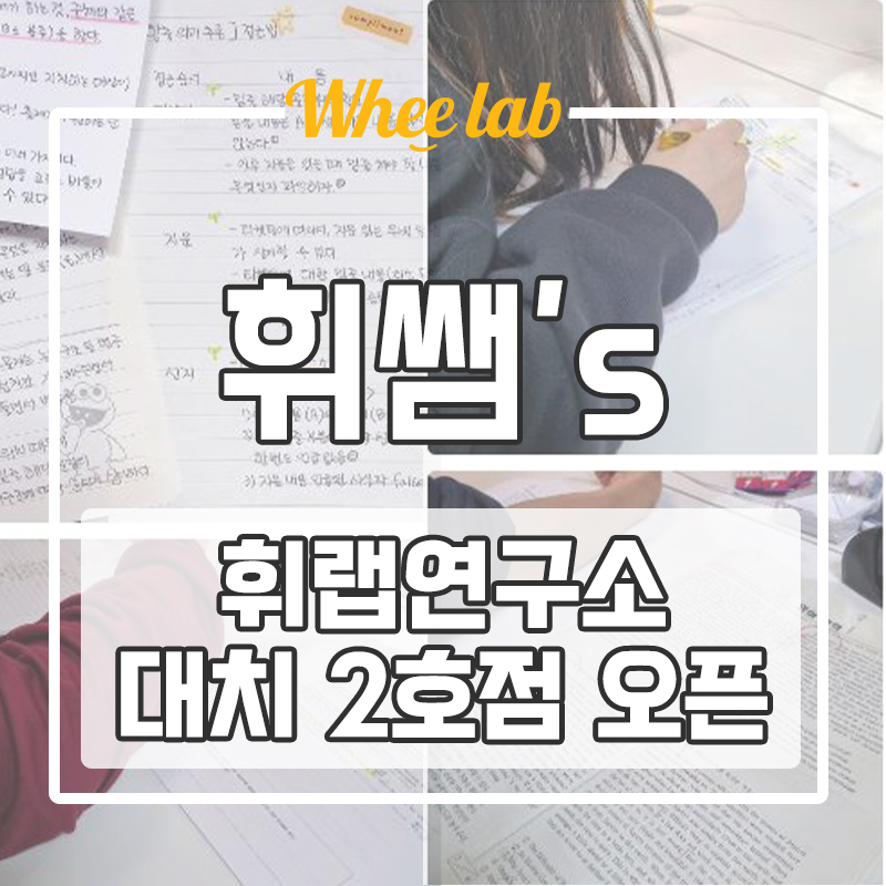 휘문고  대치동 고등영어, 대치관리형스터디카페 1등급 학습법 휘랩연구소 대치동 2호점 오픈!