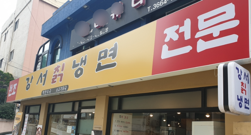 강서칡냉면 이미지