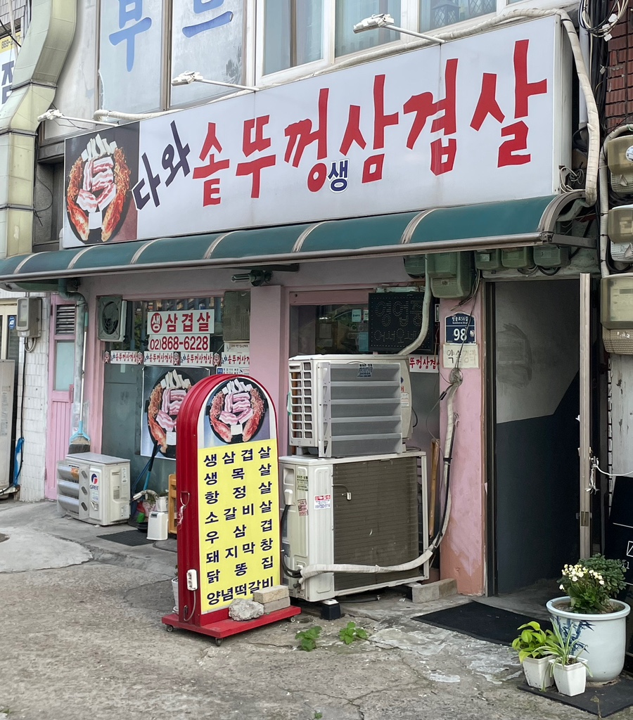 다와솥뚜껑삼겹살 이미지