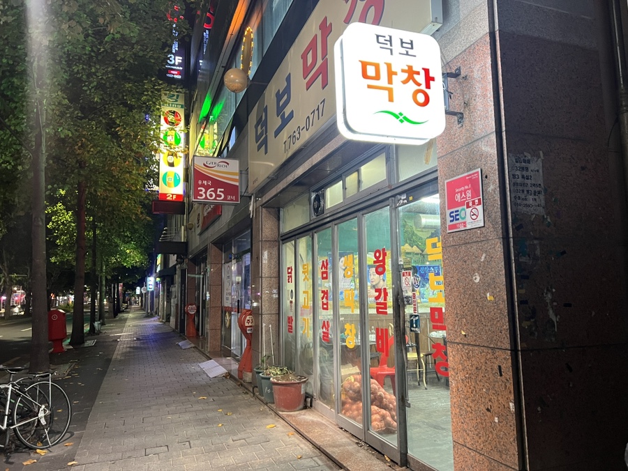덕보막창 이미지