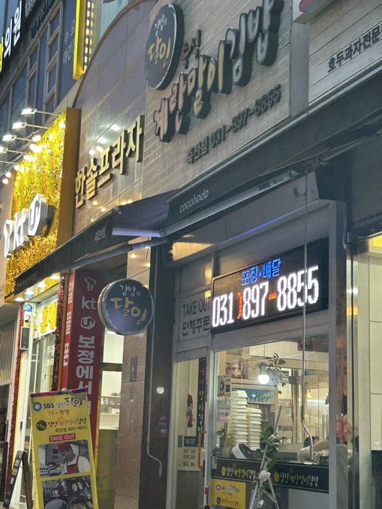 달인즉석계란말이김밥 죽전점 이미지