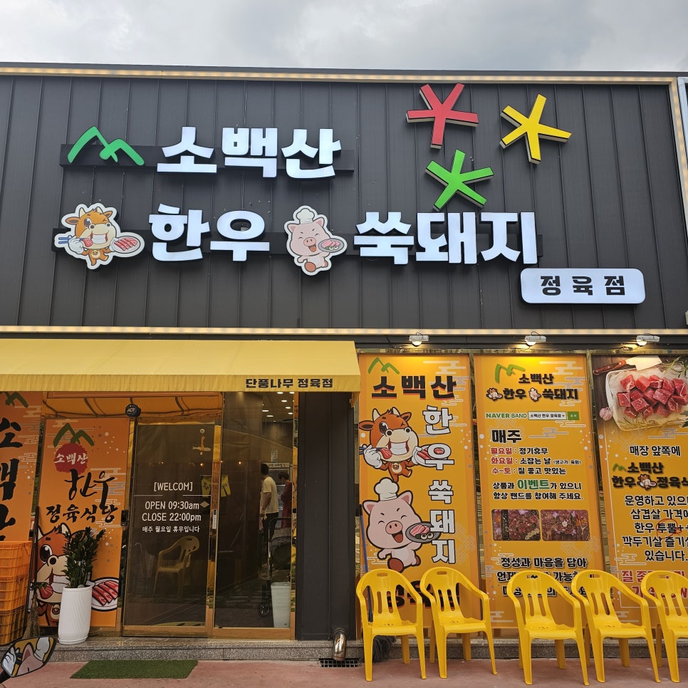 소백산정육식당 이미지