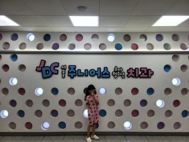 서울주니어스치과 이미지