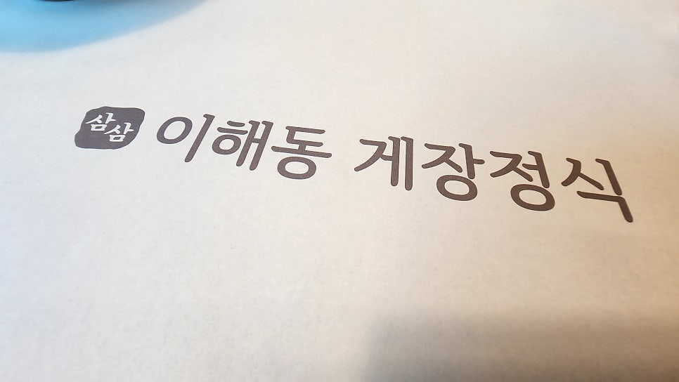 이해동곤드레정식 이미지