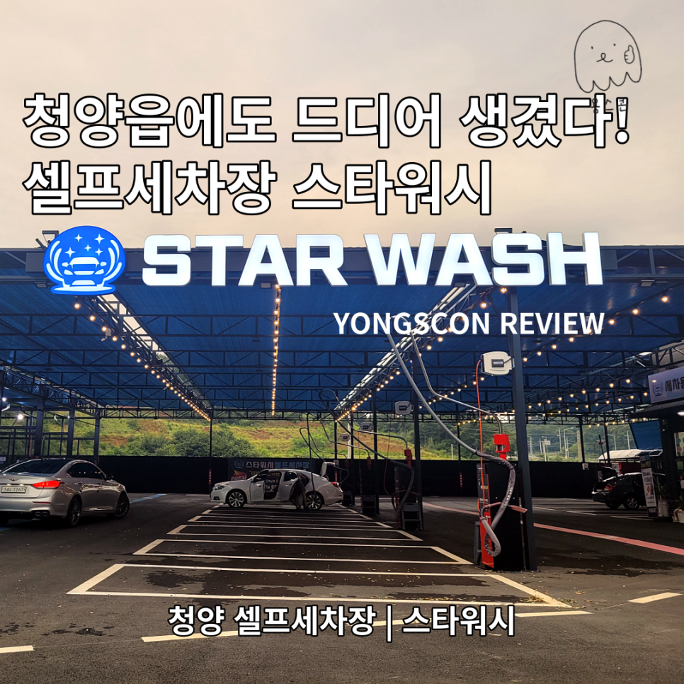 청양스타워시셀프세차장 이미지