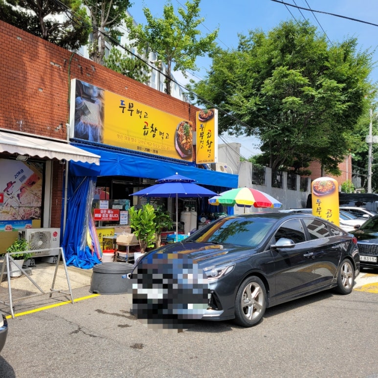 두부먹고곱창먹고 이미지