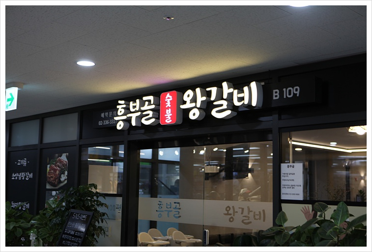 흥부골왕갈비 이미지