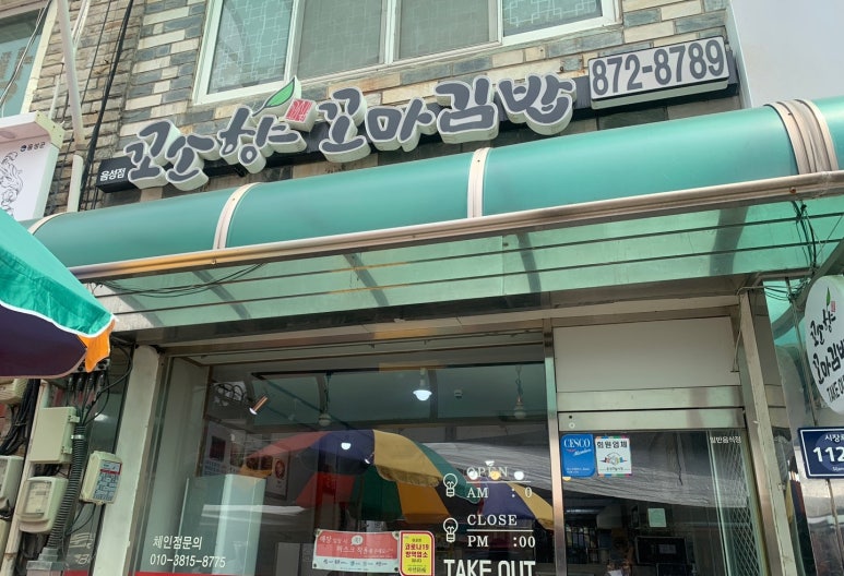 꼬소향꼬마김밥 이미지