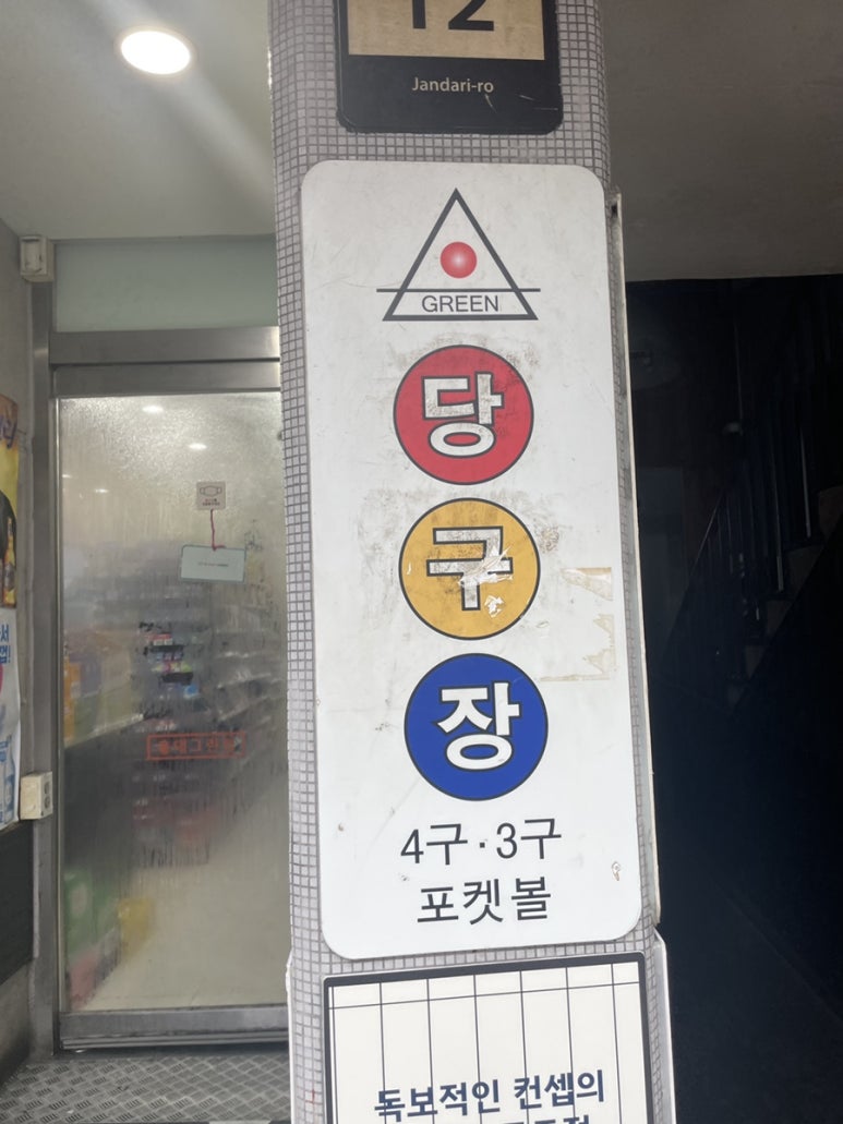 그린당구클럽 이미지