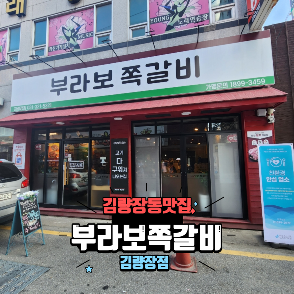 부라보쪽갈비 김량장점 이미지